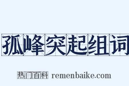 孤峰突起组词是什么意思的图片